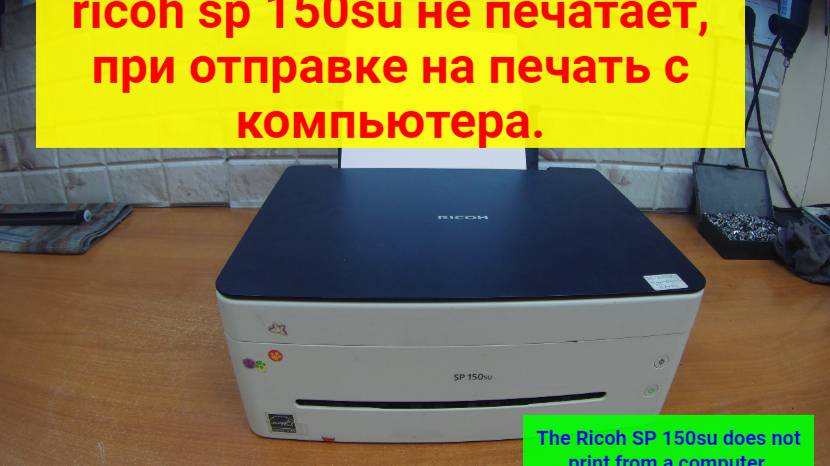 Ricoh SP150su не печатает, при отправке на печать. Как копир и сканер работает. Компьютером видится
