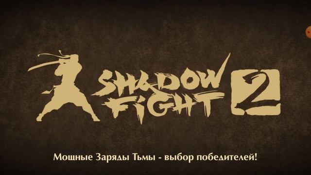 Прошёл турнир полностью. Играю в Shadow Fight 2  часть  15