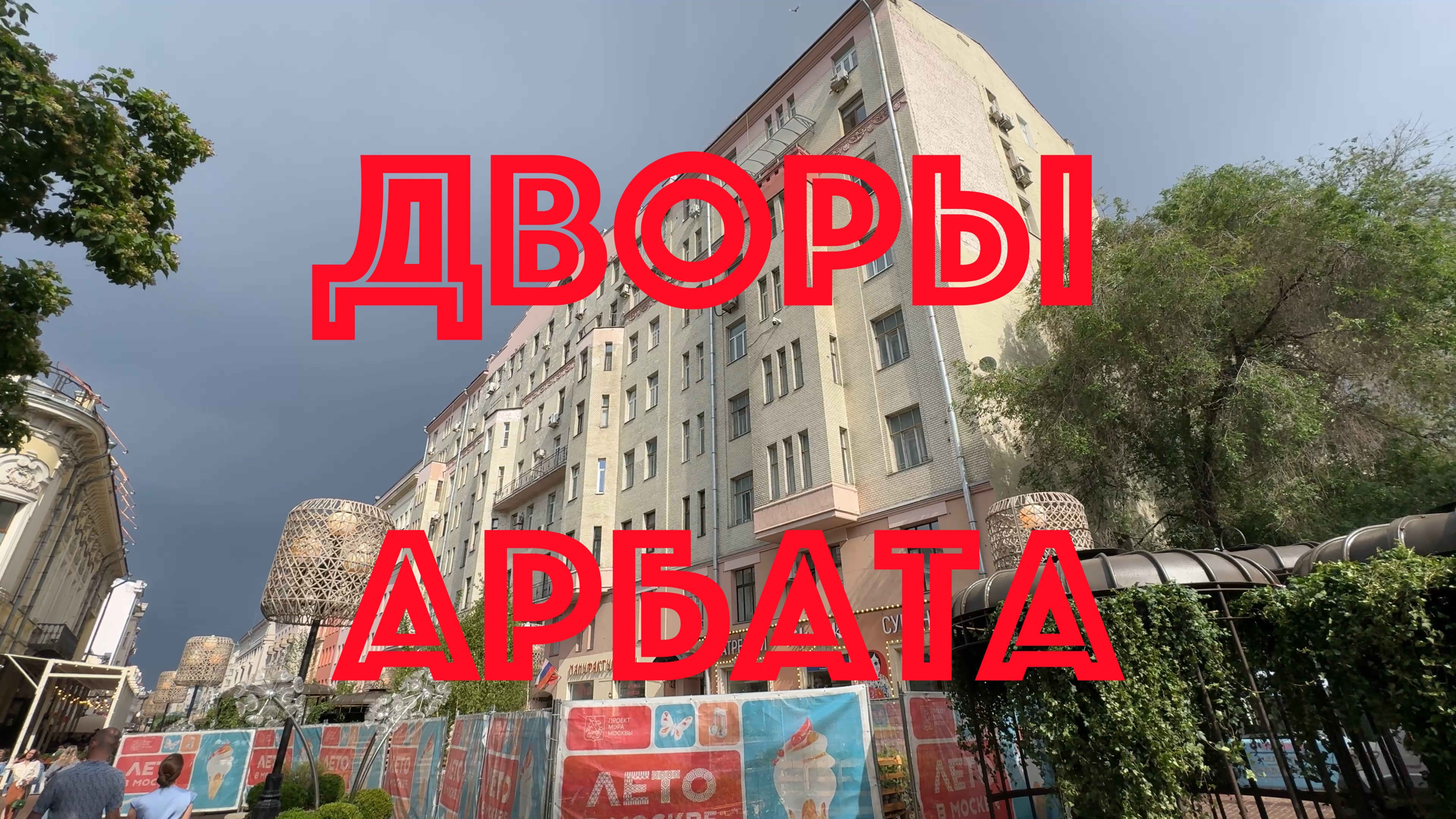 Дворы Арбата.