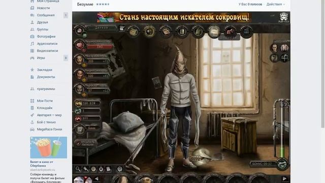 как набрать опыт в безумии вк