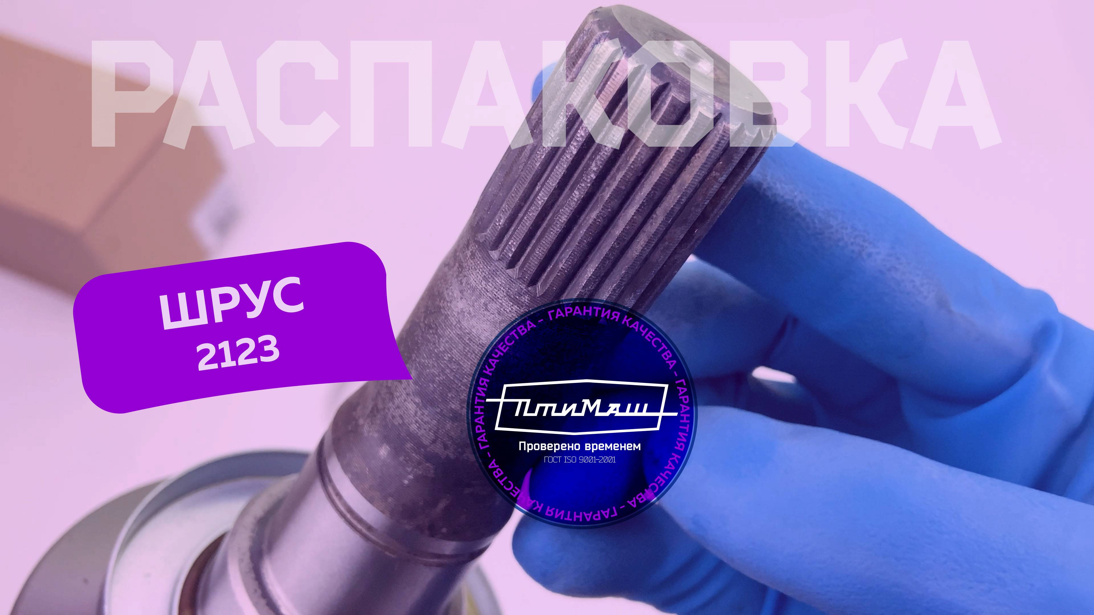 ШРУС внутренний 2123