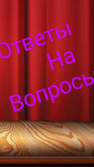 ответы на вопросы в коменты