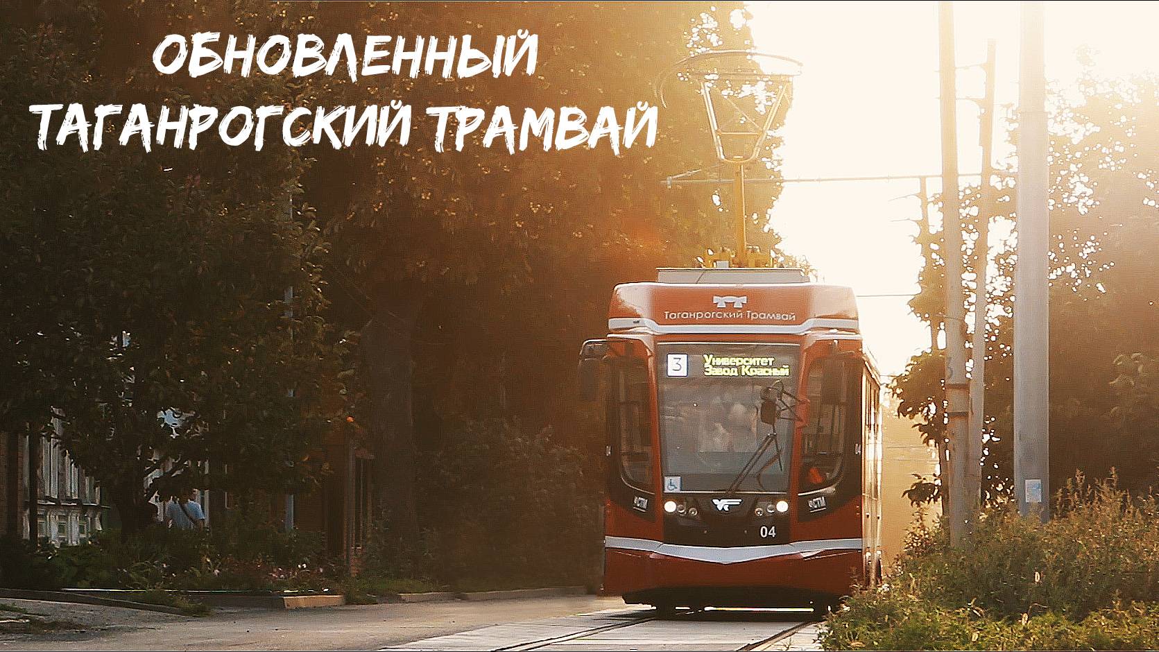 ОБНОВЛЕННЫЙ ТАГАНРОГСКИЙ ТРАМВАЙ