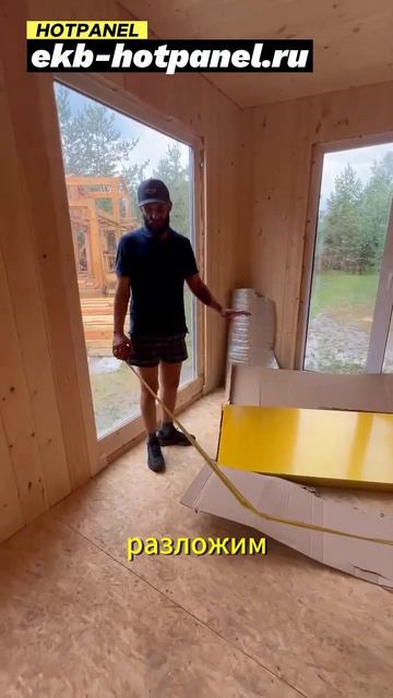 Часть 5. Укладываем тёплый пол Hotpanel (Хотпанел) в модуль?