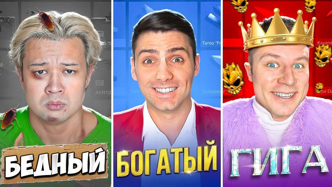 Бедный Vs богатый Vs ультра богатый Standoff 2