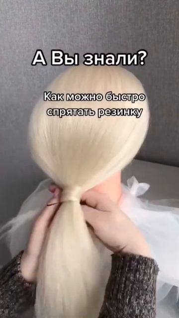 Прячем резинку в хвосте. Как спрятать резинку. Лайфхак для девушек. Хвост
