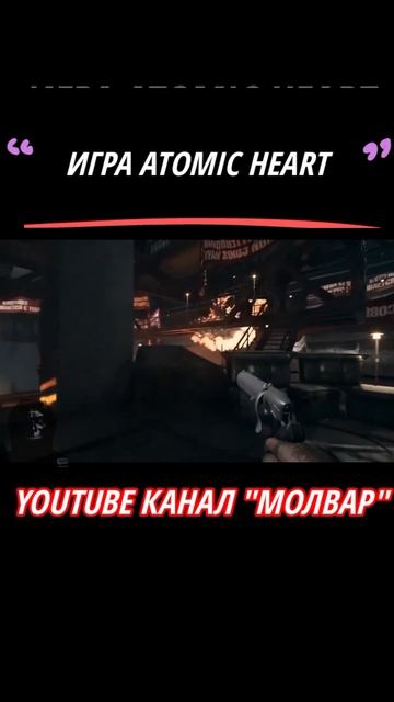 #game #игры #shorts #шортс #ps5 #xbox #pc #steam  #шортс   #reels #steamdeck  #шортс #atomicheart