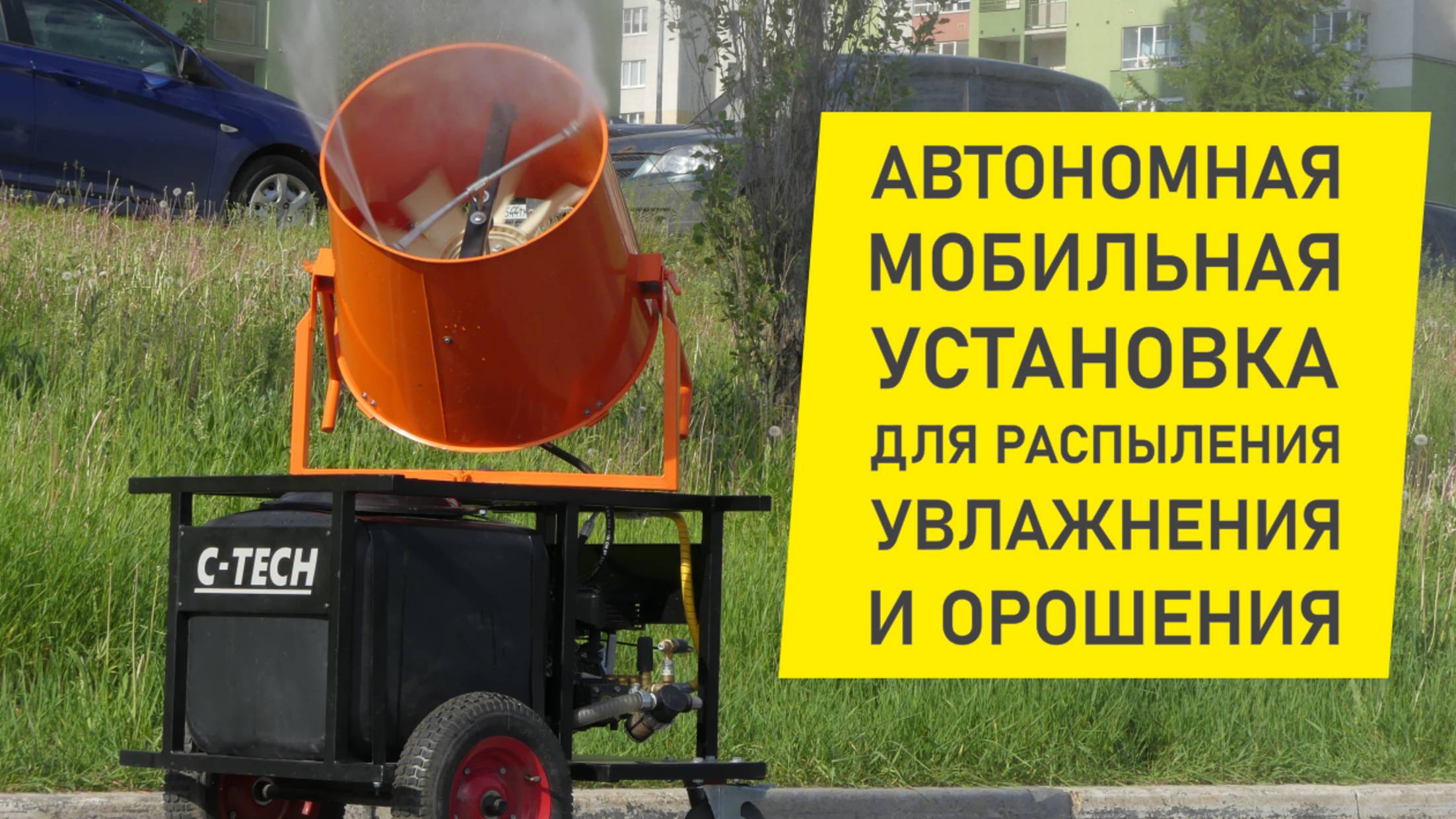 Автономная установка аппарат высокого давления для распыления, орошения и увлажнения