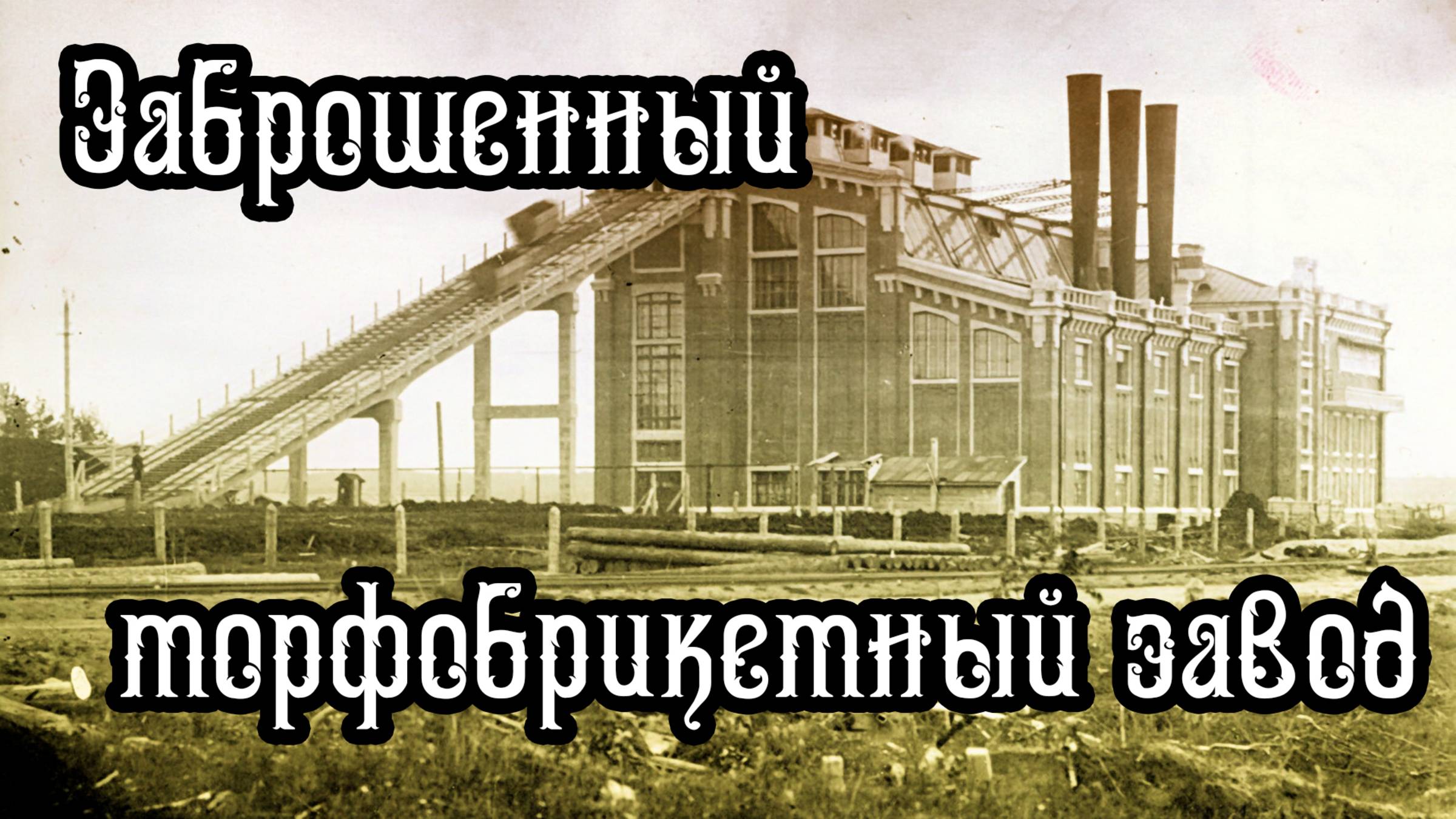 Заброшенный торфобрикетный завод. DenStalk Денсталк