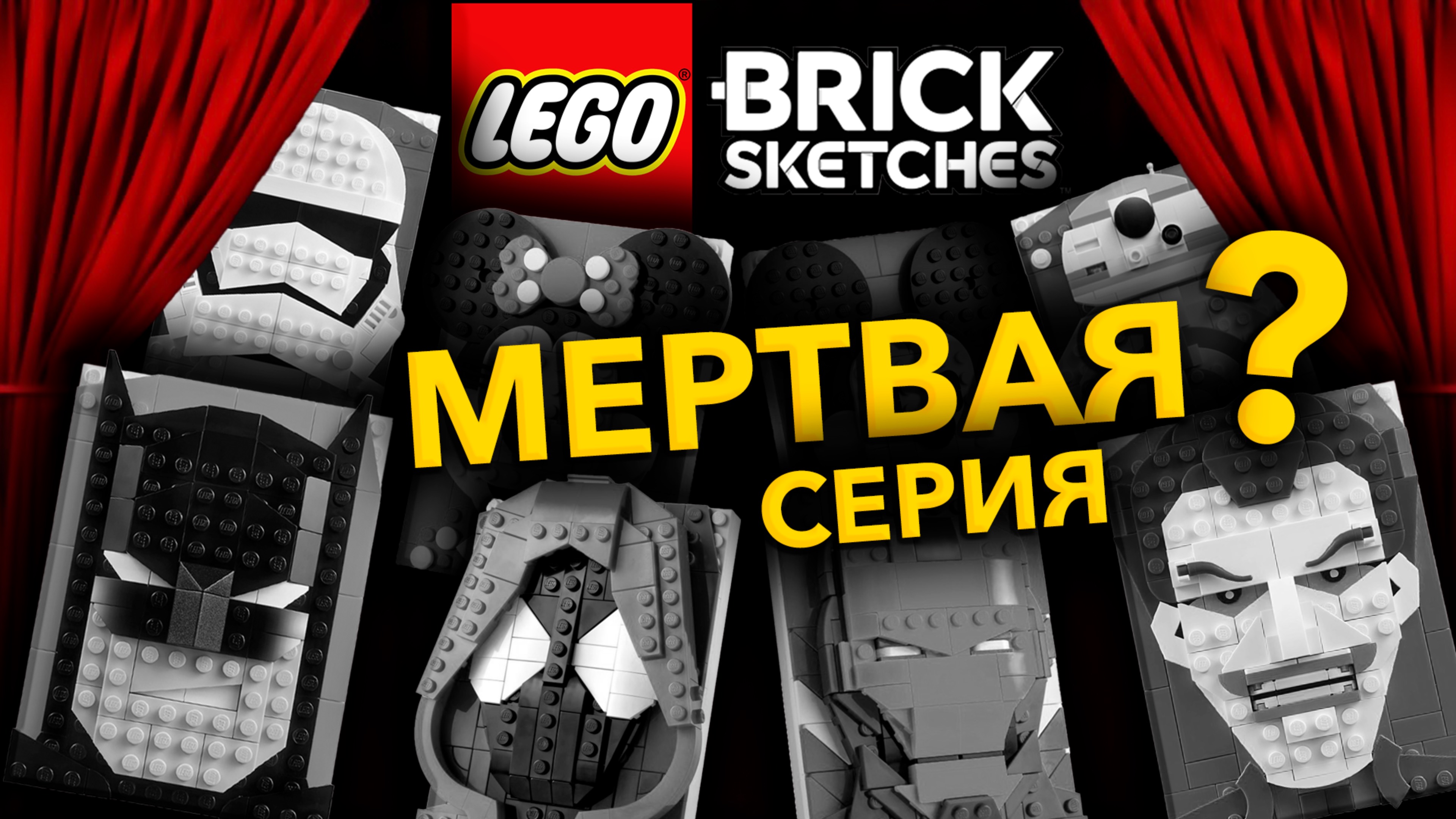 МEРТВAЯ СЕРИЯ LEGO ???…..