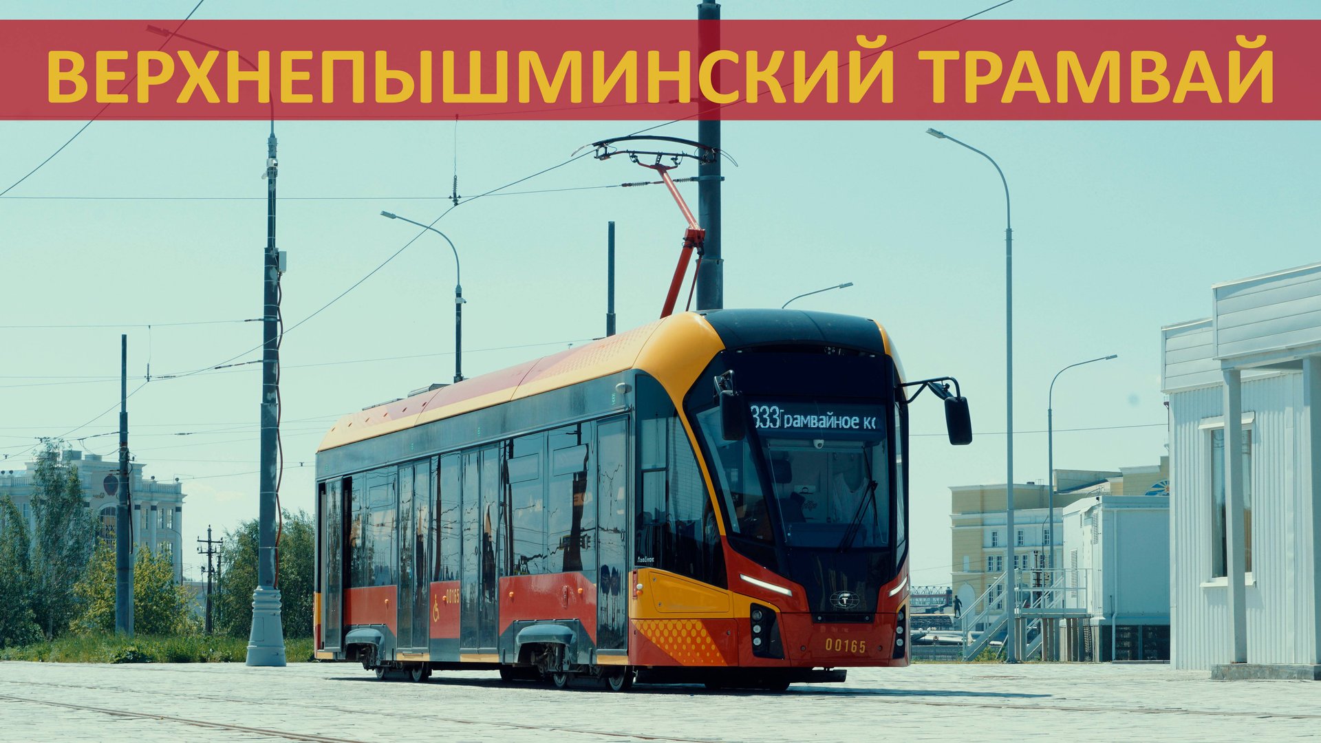 МЕЖДУГОРОДНИЙ ТРАМВАЙ В ВЕРХНЕЙ ПЫШМЕ