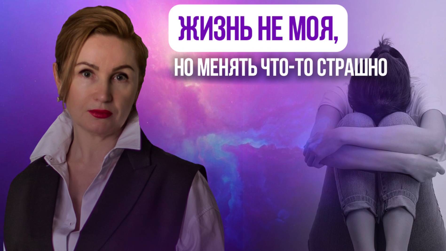 Жизнь не моя, но менять что-то страшно