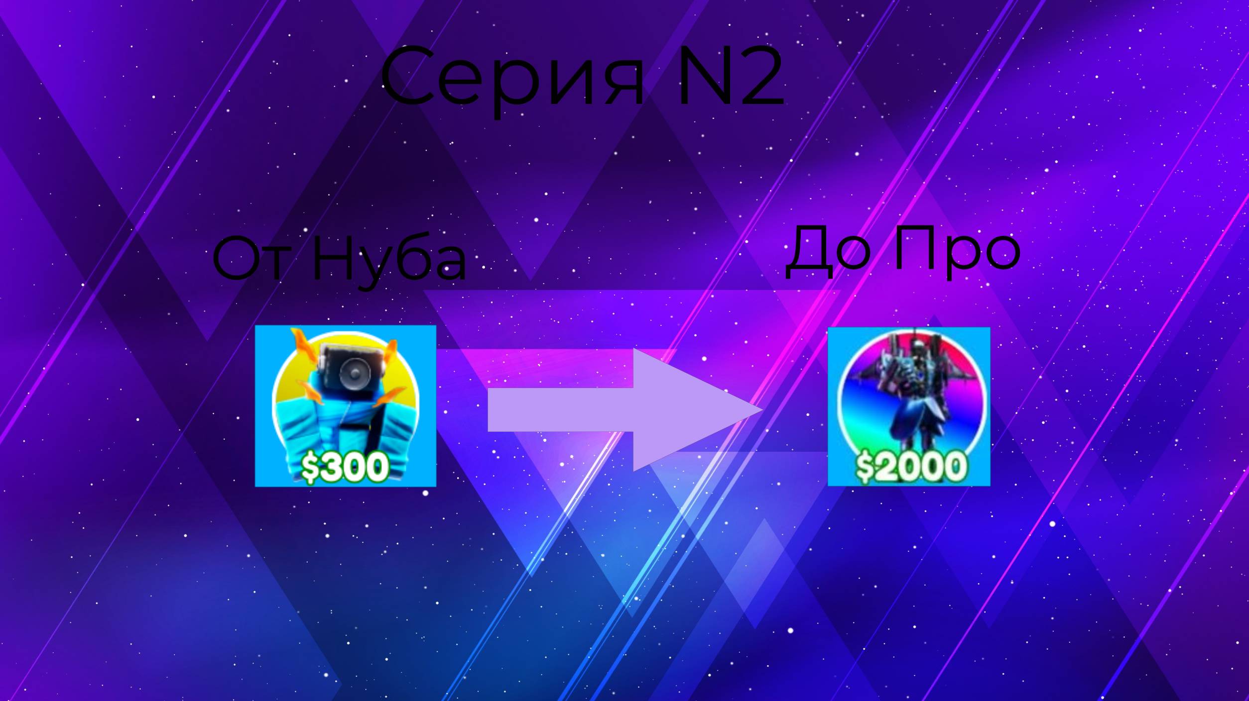 От Нуба До Про TTD Серия N2