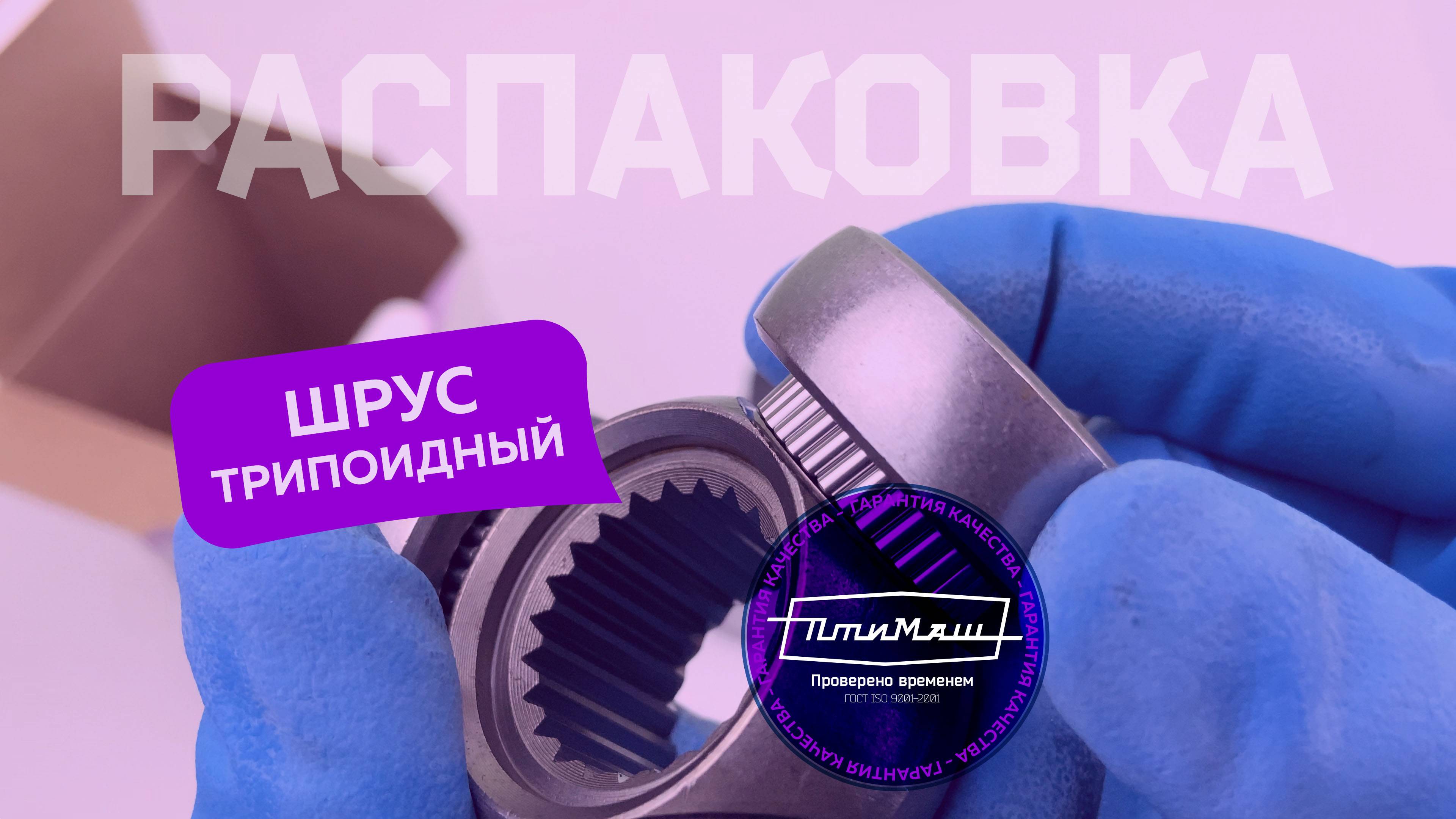 ШРУС внутренний 2108 ТРИПОИДНЫЙ