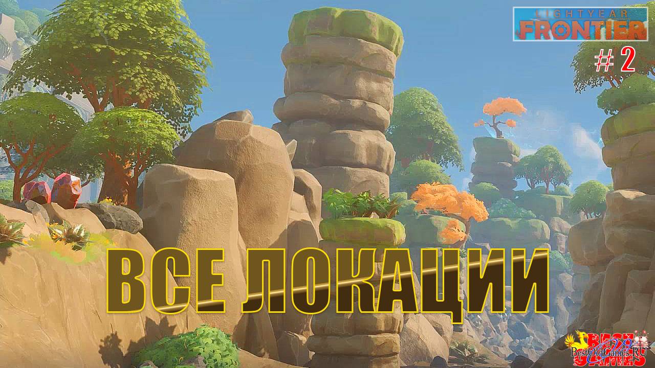 Lightyear Frontier - Все локации игры