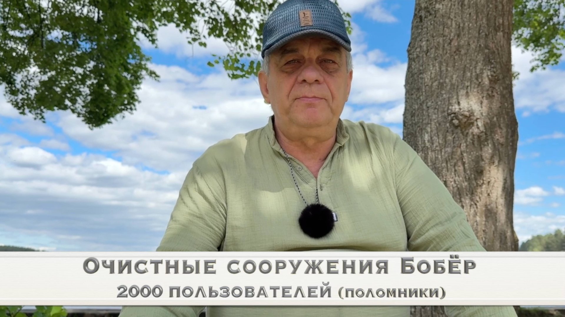 Септик Бобёр на 2000 паломников.