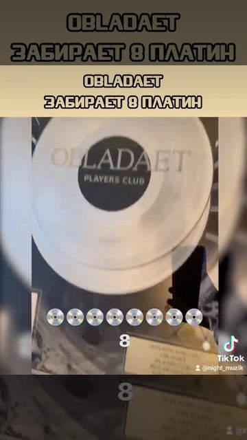 8 платиновых дисков забирает Обла#обладает #obladaet #playersclub#fiels #рэп #хипхоп#музыка #новост