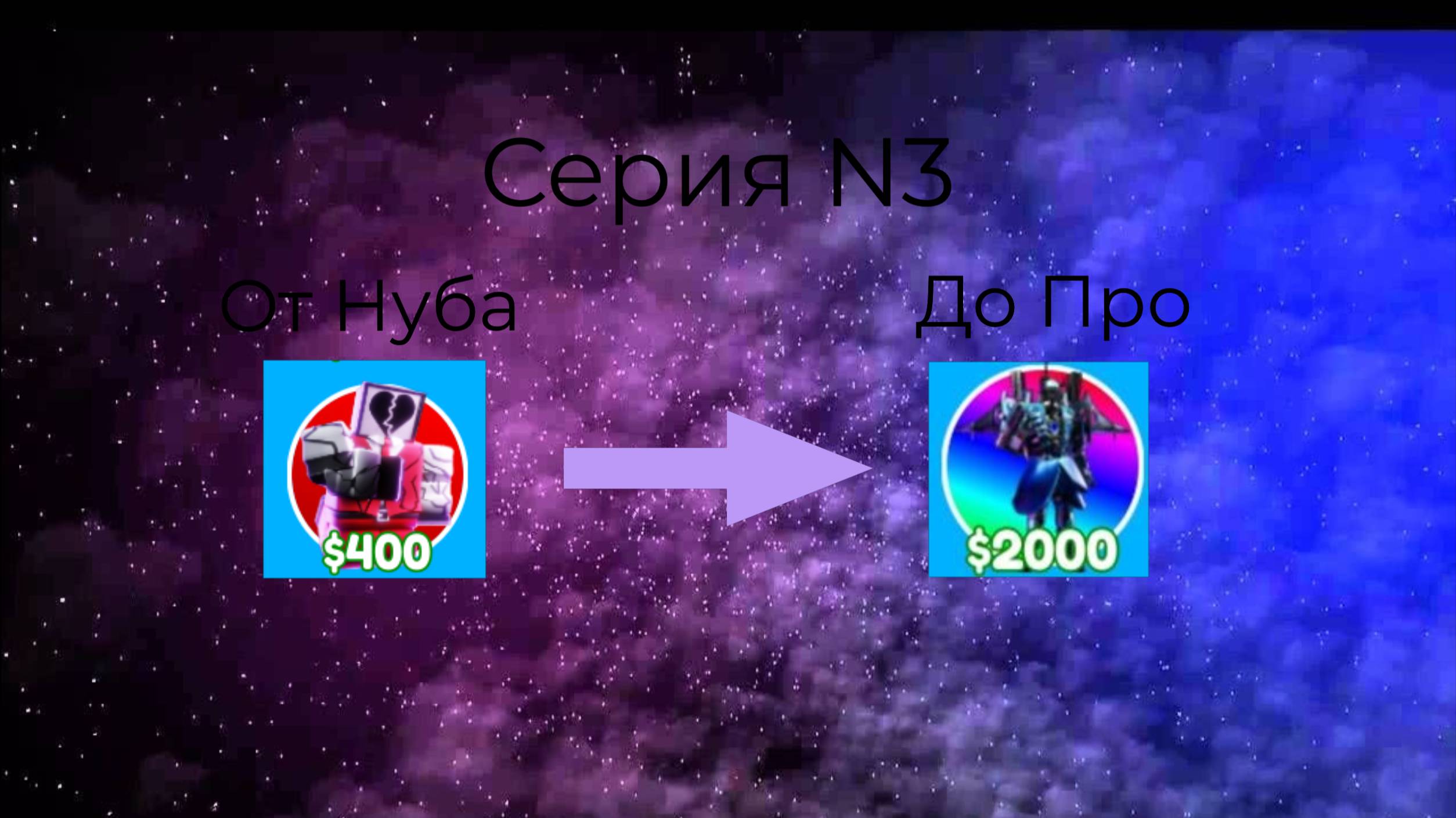 От Нуба До Про Серия N3