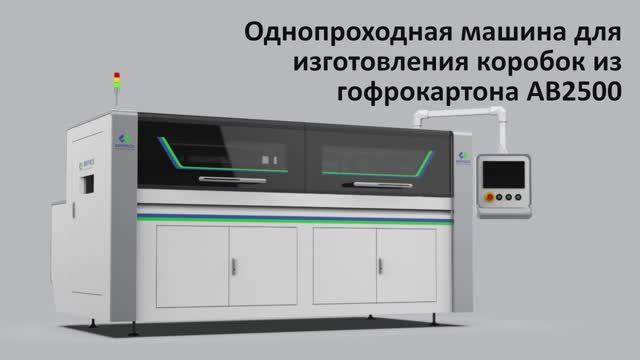 Однопроходная машина для изготовления коробок из гофрокартона АВ2500 - до 600 коробок в час