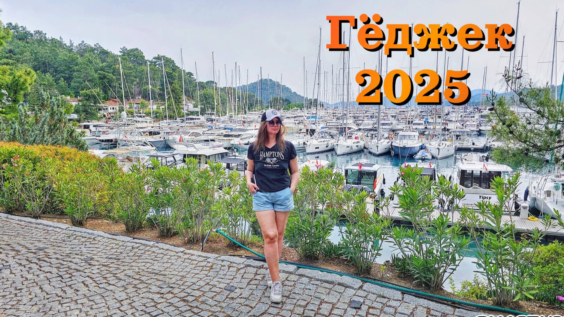 Турция 2025 | ГЁДЖЕК - самый красивый город и яхтенный центр турецкого побережья | ЦЕНЫ |