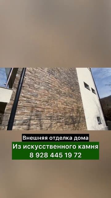 Отделка дома в Сочи из искусственного камня #shorts