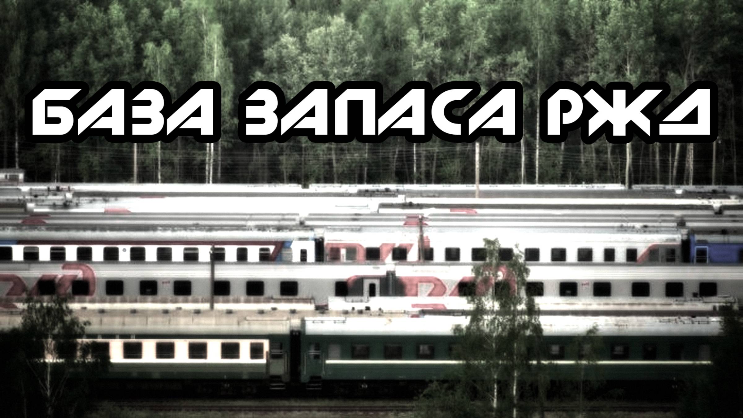 Последний Тупик. База запаса РЖД. DenStalk Денсталк