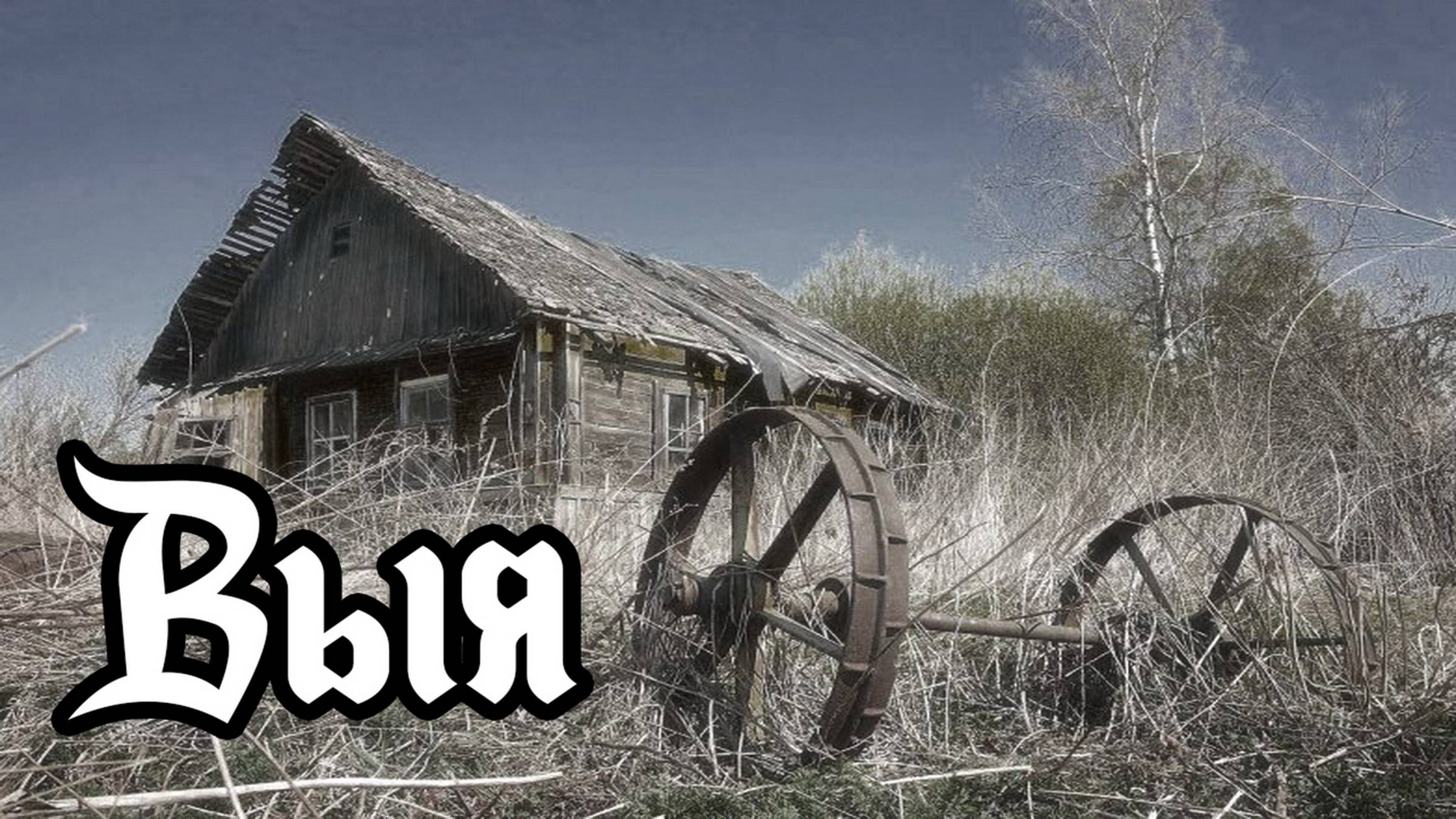 Заброшенные деревни Урала. Выя. DenStalk Денсталк