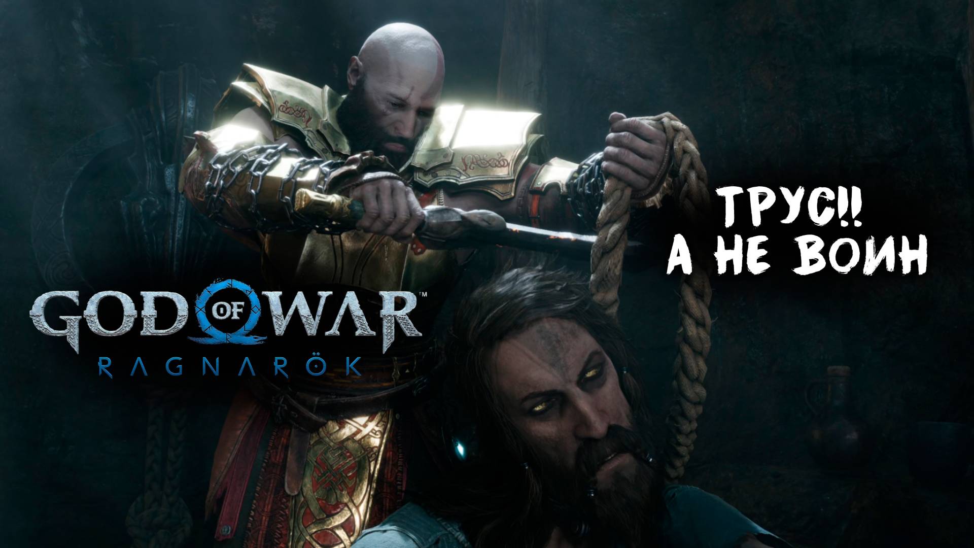 God Of War: Ragnarok || 5 || И ЭТО ТЮР?БОГ ВОЙНЫ?