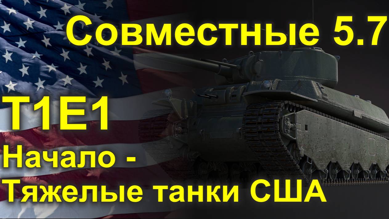 T1E1 - Первые шаги к тяжелой броне