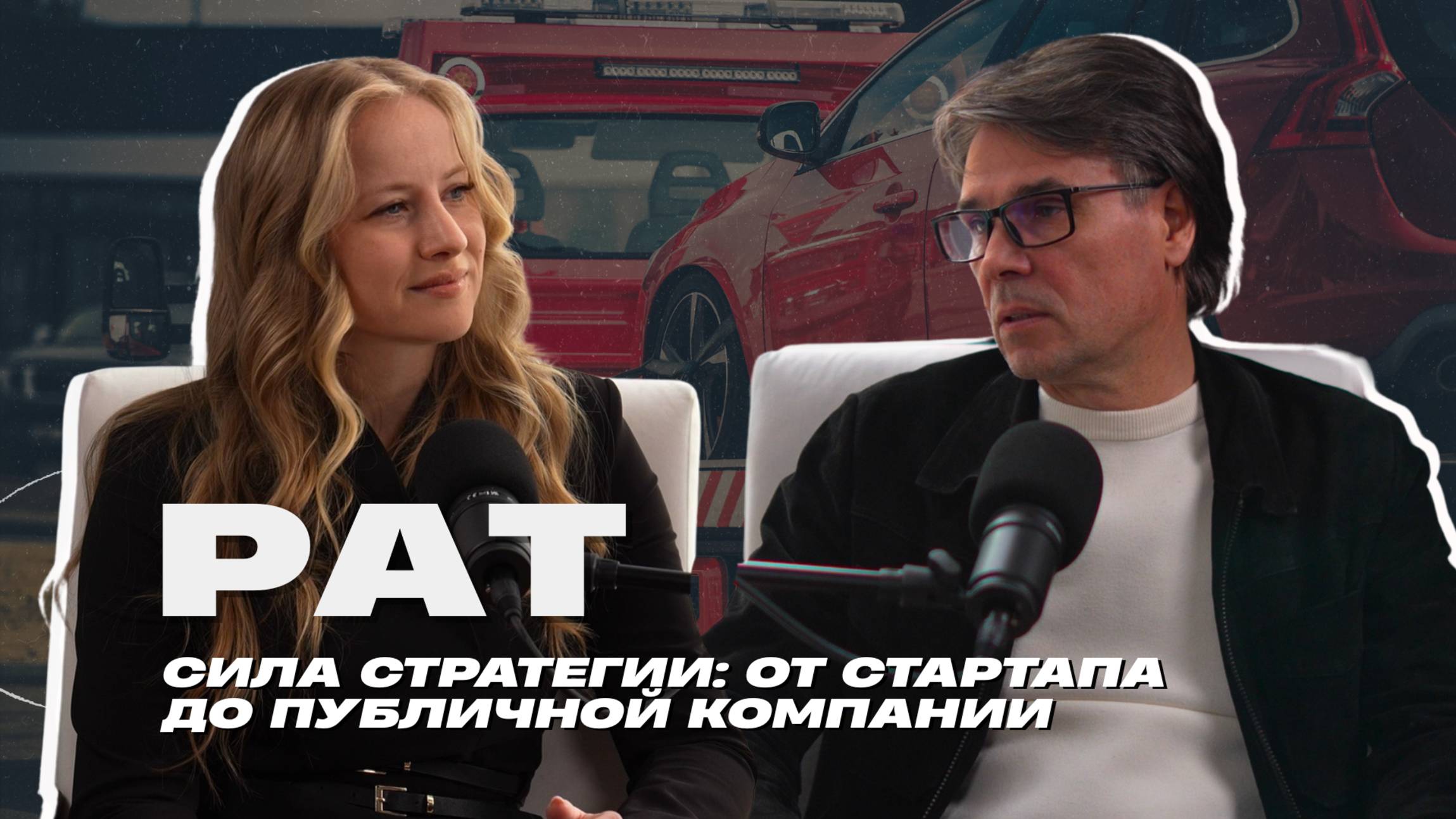 РАТ: Сила стратегии — от стартапа до публичной компании