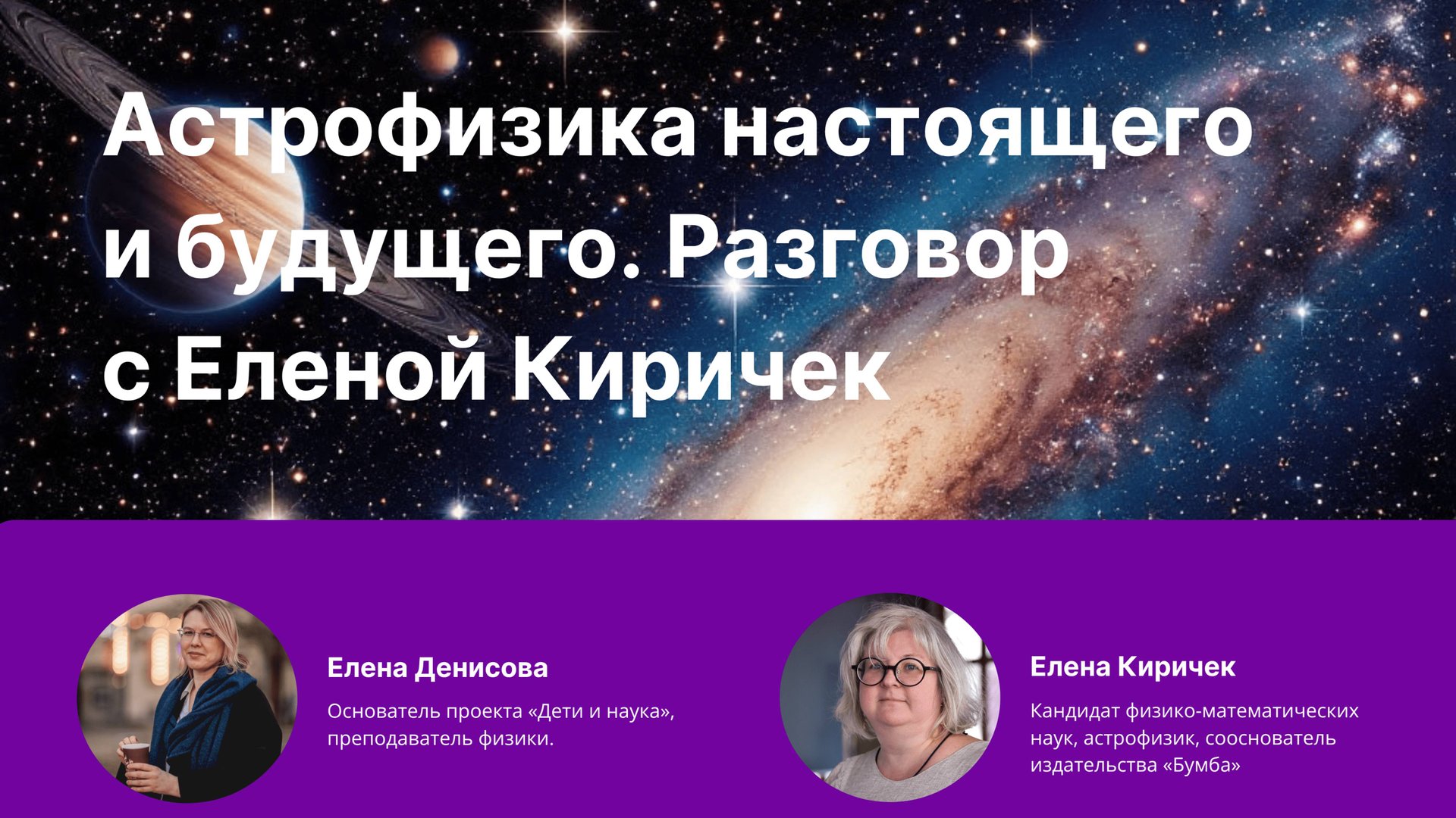 Астрофизика настоящего и будущего. Разговор с Еленой Киричек | Дети и наука