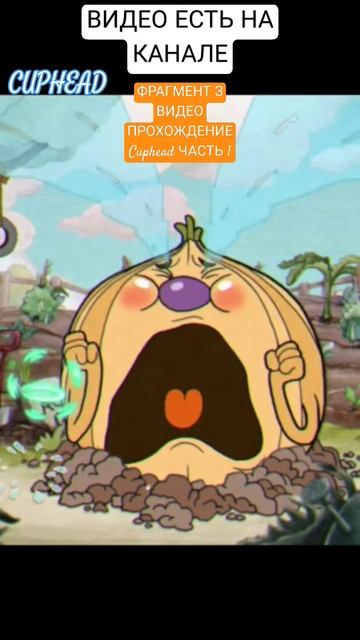 ЛУТШЫЙ МОМЕНТ З ВИДЕО ПРОХОЖДЕНИЕ Cuphead ЧАСТЬ 1