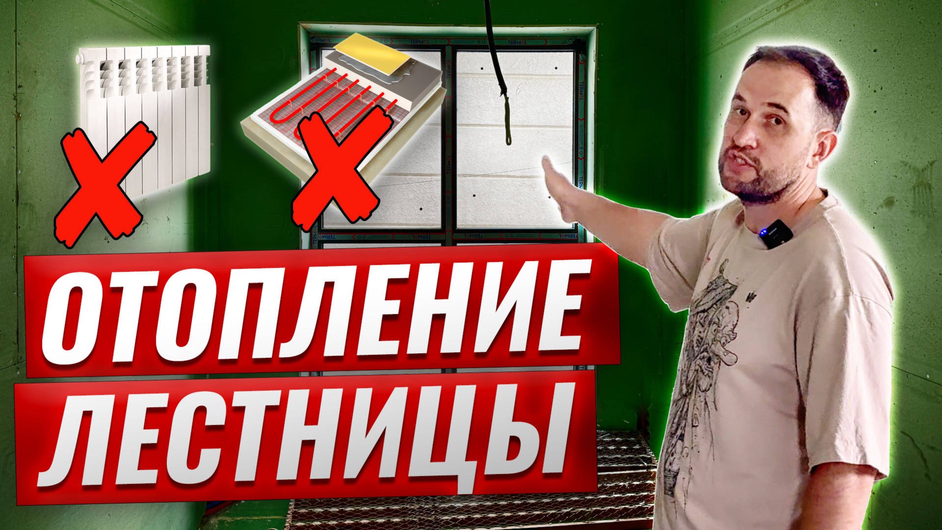 ОТОПЛЕНИЕ ЛЕСТНИЦЫ ЧАСТНОГО ДОМА. Умное решение, которое редко применяют