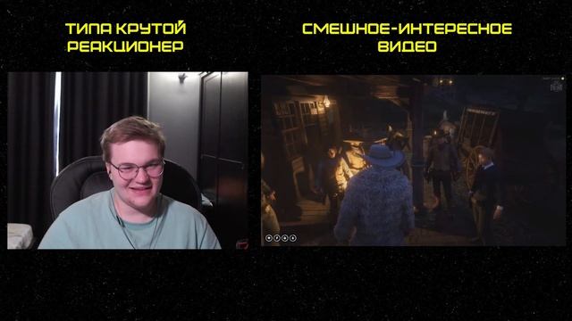 Реакция на MsBigSausage: ЛЮБОВЬ С ПОДВОХОМ - RDR RP РУДИ САСИДЖ