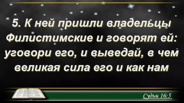 📖 Библия по плану 😇 Пс 114, 1 Кор 2, Суд 15, 16, 17