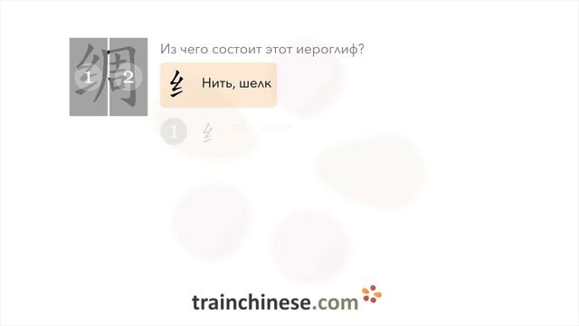 Как пишется 绸 (chóu) – шелк — порядок черт, ключ, пример?