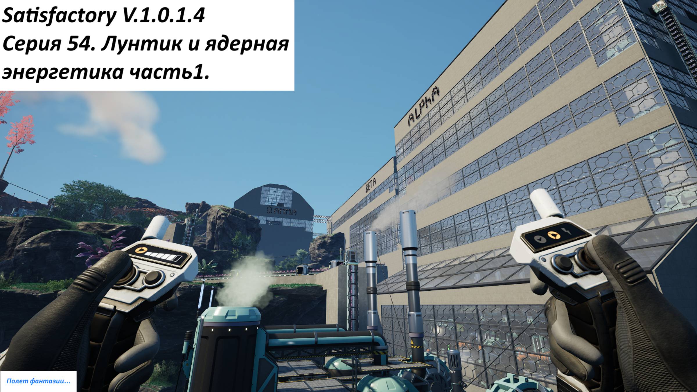 Satisfactory Серия - 54. Лунтик и ядерная энергетика часть 1.