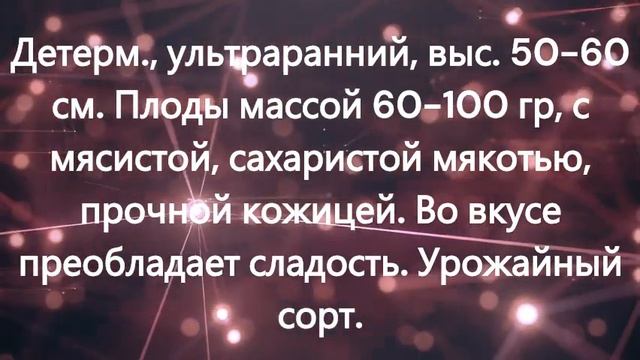 Детерминантные  раннеспелые низкорослые томаты. г. Ки?