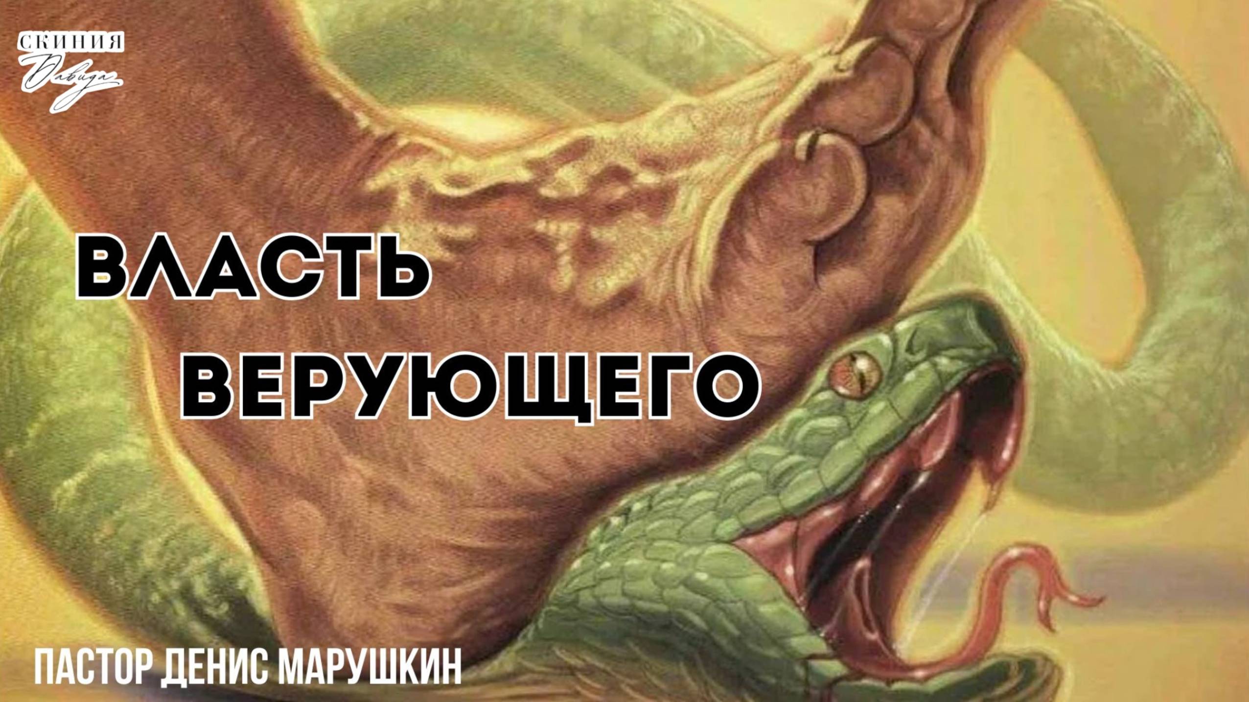 Власть верующего. Денис Марушкин, 01.06.2025