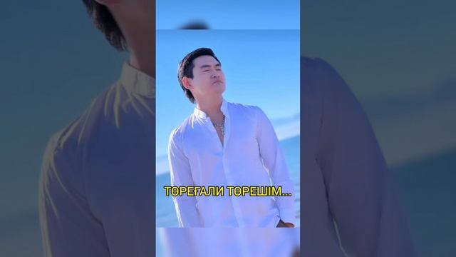 ТӨРЕҒАЛИ ТӨРЕШІМ аман болғын,ел алдында артып тұрсын ?