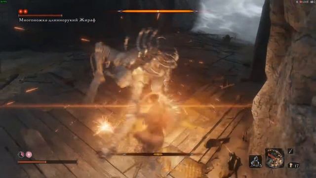 SEKIRO - 23.Многоножка-длиннорукий Жираф