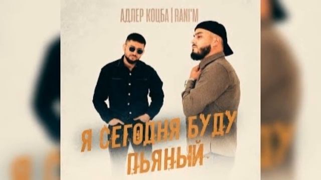 АДЛЕР КОЦБА | RANI'M -Я сегодня буду пьяный|Премьера трека