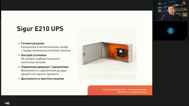 Вебинар. Новый контроллер Sigur Е210 - доступное решение д?