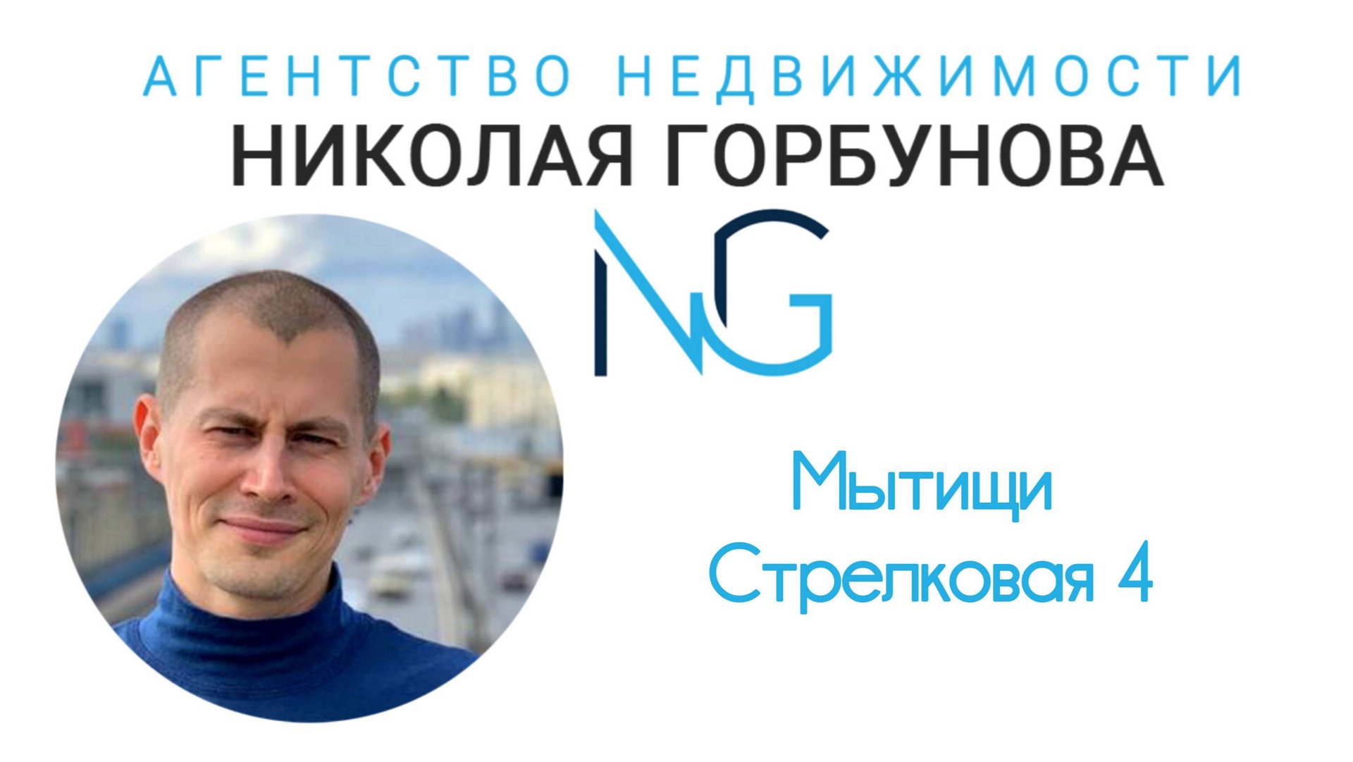 Продажа квартиры Мытищи Стрелковая 4