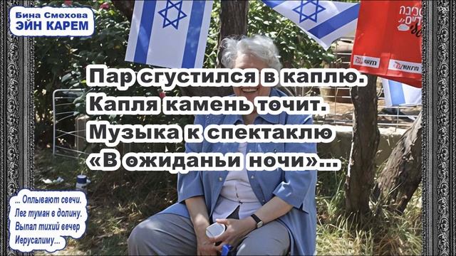 Песня «ЭЙН КАРЕМ» \ Бина Смехова \ Сионистская дискоте?