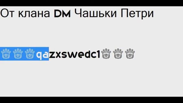 Слив пароль от клана DM Чашки петри
