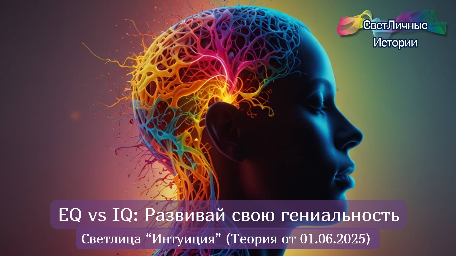Развивай свою гениальность. Теория. Светлица Интуиция 01.06.2025