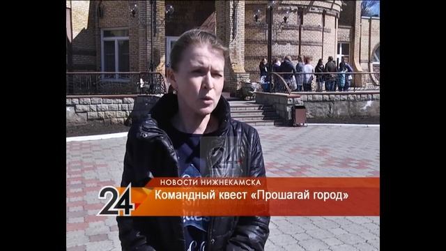 Нижнекамцы присоединились к квесту «Прошагай город»,