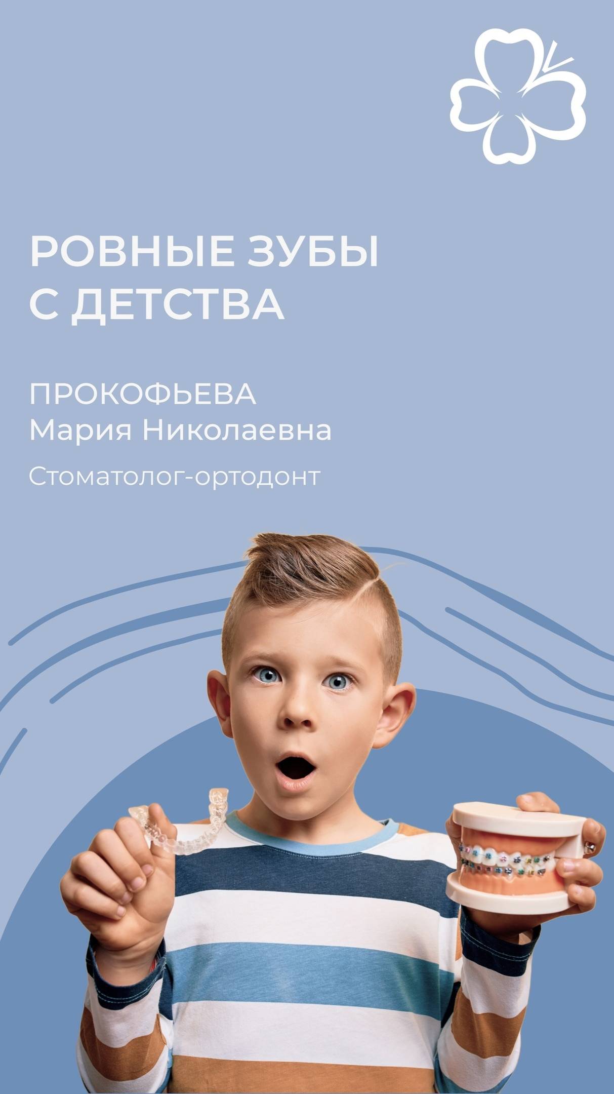 Ровные зубы с детства