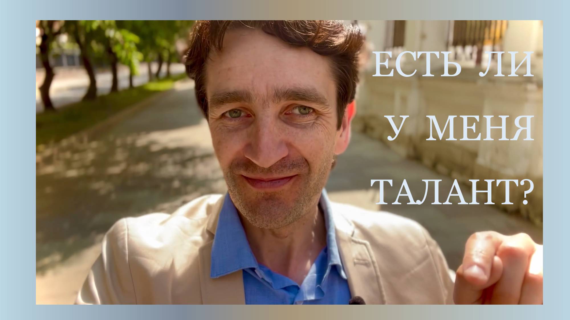 Есть ли у меня талант?